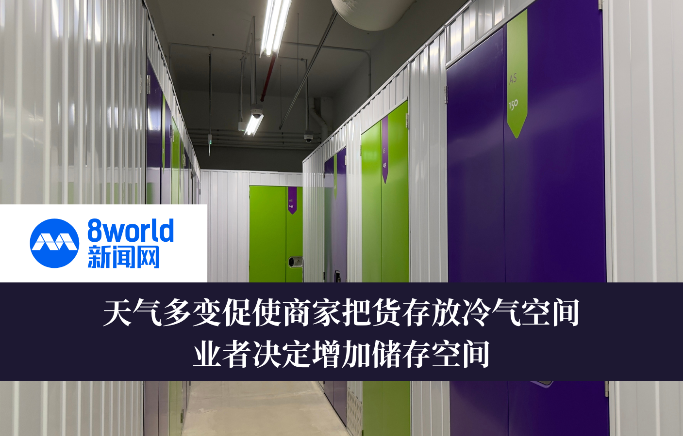 8World – 天气多变促使商家把货存放冷气空间 业者决定增加储存空间