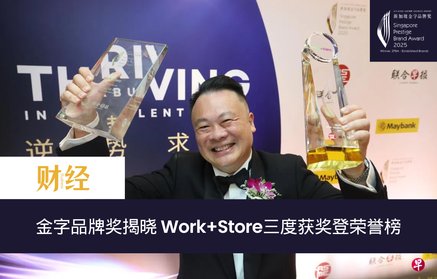 金字品牌奖揭晓 Work+Store三度获奖登荣誉榜